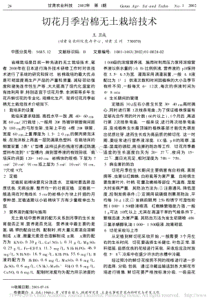 切花月季巖棉無土栽培技術(shù)_王衛(wèi)成.pdf