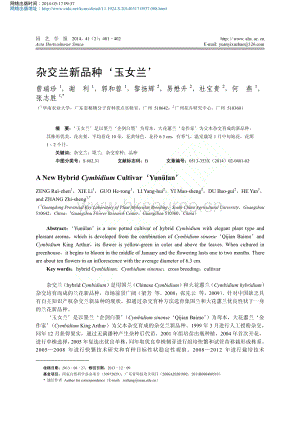 雜交蘭新品種_玉女蘭_曾瑞珍1_謝利1_郭和蓉1_黎揚_省略_2_杜寶貴2_何燕.pdf