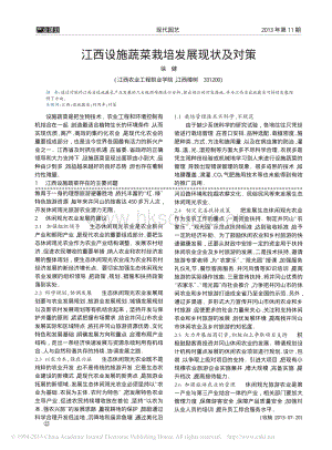 江西設(shè)施蔬菜栽培發(fā)展現(xiàn)狀及對(duì)策_(dá)徐健.pdf
