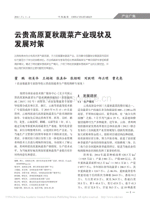 云貴高原夏秋蔬菜產(chǎn)業(yè)現(xiàn)狀及發(fā)展對策_(dá)董鵬.pdf