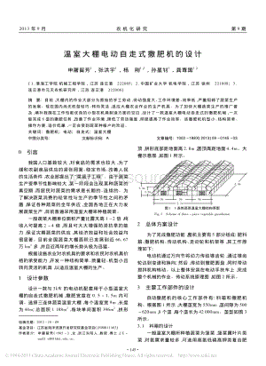 溫室大棚電動(dòng)自走式撒肥機(jī)的設(shè)計(jì)_申屠留芳.pdf