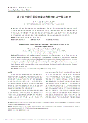 基于原生境的景觀溫室多肉植物區(qū)設(shè)計模式研究_程玲.pdf