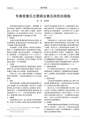 冬春茬黃瓜主要病蟲(chóng)害及其防治措施_袁浩.pdf