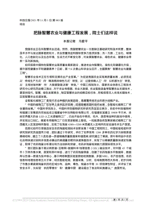 把脈智慧農(nóng)業(yè)與健康工程發(fā)展院士們這樣說(shuō)_馬愛(ài)平.pdf