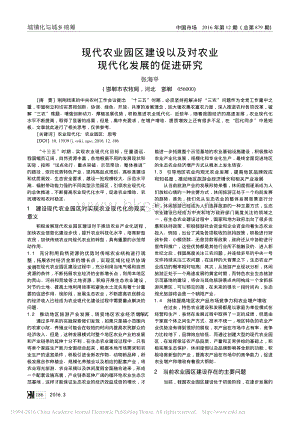 現(xiàn)代農(nóng)業(yè)園區(qū)建設(shè)以及對農(nóng)業(yè)現(xiàn)代化發(fā)展的促進(jìn)研究_張海平.pdf