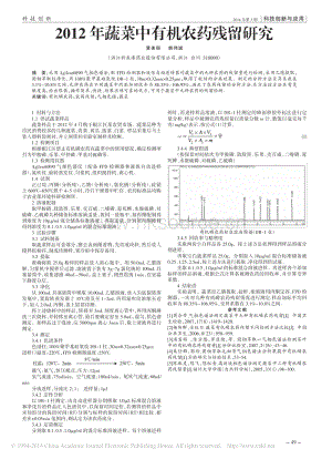2012年蔬菜中有機農藥殘留研究_黃美麗.pdf