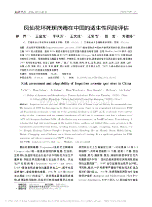 鳳仙花壞死斑病毒在中國(guó)的適生性風(fēng)險(xiǎn)評(píng)估_徐_燁_王金龍_李秋芳_等.pdf