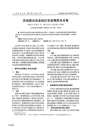 濟(jì)南都市農(nóng)業(yè)園區(qū)發(fā)展現(xiàn)狀及對策.pdf