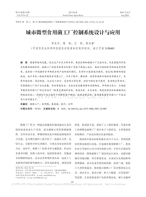 城市微型食用菌工廠控制系統(tǒng)設(shè)計(jì)與應(yīng)用_李佳丹.pdf