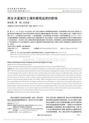再生水灌溉對土壤和葡萄品質(zhì)的影響_張文莉.pdf
