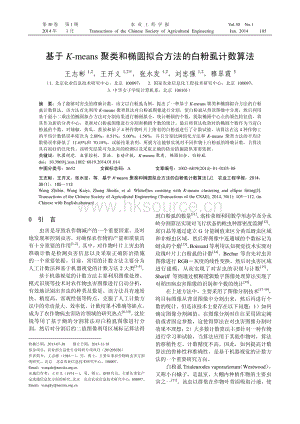 基于K-means聚類和橢圓擬合方法的白粉虱計(jì)數(shù)算法.pdf
