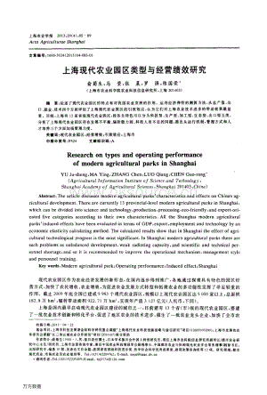上?，F(xiàn)代農(nóng)業(yè)園區(qū)類型與經(jīng)營績效研究.pdf