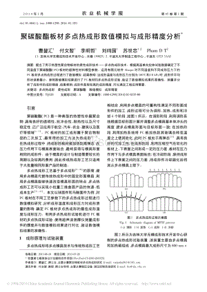 聚碳酸酯板材多點(diǎn)熱成形數(shù)值模擬與成形精度分析_曹鋆匯_付文智_李明哲_劉純國(guó)_蘇.pdf