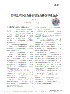 美國農(nóng)產(chǎn)品信息分析預(yù)警工作調(diào)研與啟示_許世衛(wèi).pdf