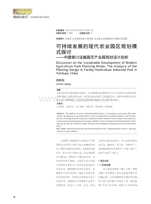 可持續(xù)發(fā)展的現(xiàn)代農(nóng)業(yè)園區(qū)規(guī)劃模式探討--中國銀川設(shè)施園藝產(chǎn)業(yè)園規(guī)劃設(shè)計(jì)剖析.pdf
