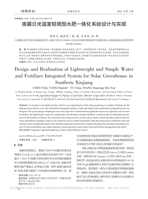 南疆日光溫室輕簡型水肥一體化系統(tǒng)設(shè)計與實現(xiàn).pdf