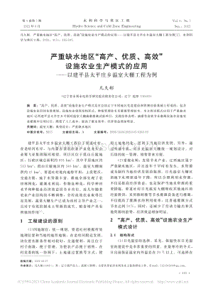 嚴(yán)重缺水地區(qū)“高產(chǎn)、優(yōu)質(zhì)、高效”設(shè)施農(nóng)業(yè)生產(chǎn)模式的應(yīng)用以建平縣太平莊鄉(xiāng)溫室大棚工程為例.pdf