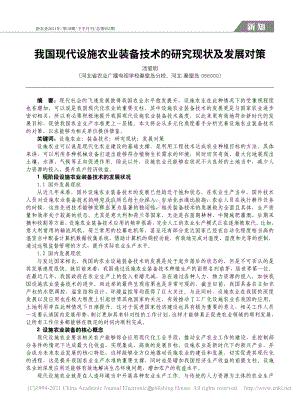 我國現(xiàn)代設(shè)施農(nóng)業(yè)裝備技術(shù)的研究現(xiàn)狀及發(fā)展對策.pdf