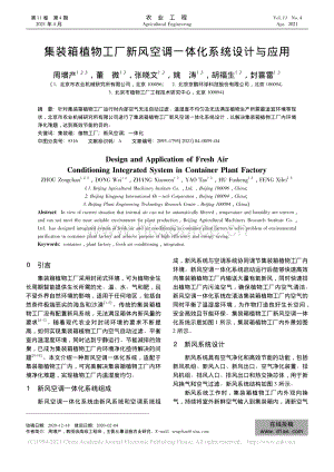 集裝箱植物工廠新風(fēng)空調(diào)一體化系統(tǒng)設(shè)計與應(yīng)用_周增產(chǎn).pdf