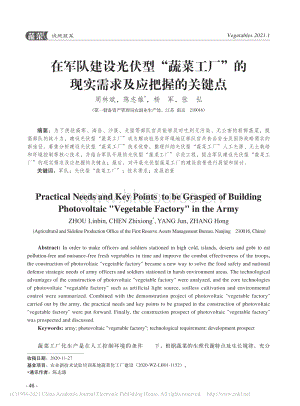 在軍隊(duì)建設(shè)光伏型“蔬菜工廠”的現(xiàn)實(shí)需求及應(yīng)把握的關(guān)鍵點(diǎn)_周林斌.pdf