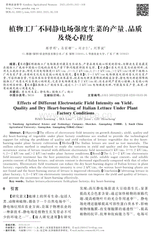 植物工廠不同靜電場(chǎng)強(qiáng)度生菜的產(chǎn)量、品質(zhì)及燒心程度.pdf
