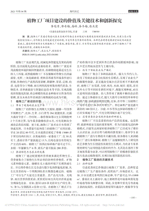 植物工廠項(xiàng)目建設(shè)的價(jià)值及關(guān)鍵技術(shù)和創(chuàng)新探究_李冠男.pdf