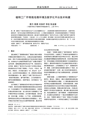 植物工廠作物栽培微環(huán)境及數(shù)字化平臺技術(shù)構(gòu)建.pdf