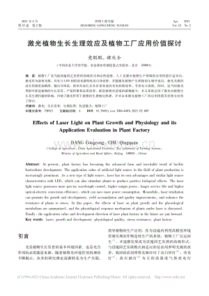 激光植物生長(zhǎng)生理效應(yīng)及植物工廠應(yīng)用價(jià)值探討_.pdf