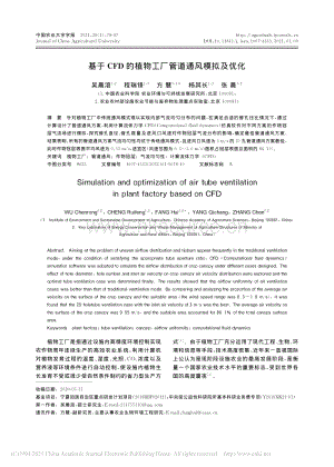 基于CFD的植物工廠管道通風(fēng)模擬及優(yōu)化_楊其長(zhǎng).pdf