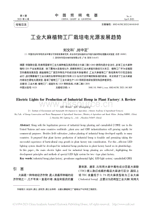 工業(yè)大麻植物工廠栽培電光源發(fā)展趨勢_劉文科.pdf