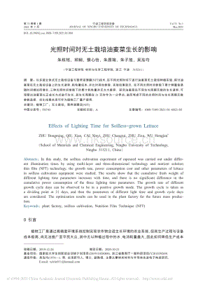 光照時間對無土栽培油麥菜生長的影響.pdf