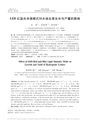 LED紅藍(lán)光光強(qiáng)模式對(duì)水培生菜生長(zhǎng)與產(chǎn)量的影響_劉文科.pdf