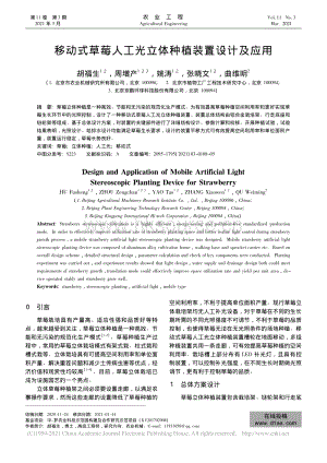 移動(dòng)式草莓人工光立體種植裝置設(shè)計(jì)及應(yīng)用_胡福生.pdf