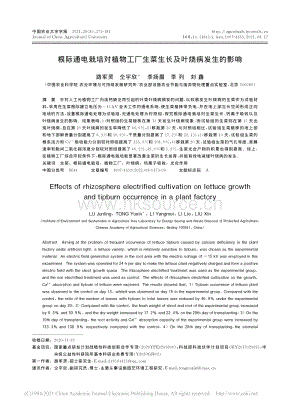 根際通電栽培對(duì)植物工廠生菜生長(zhǎng)及葉燒病發(fā)生的影響_路軍靈.pdf