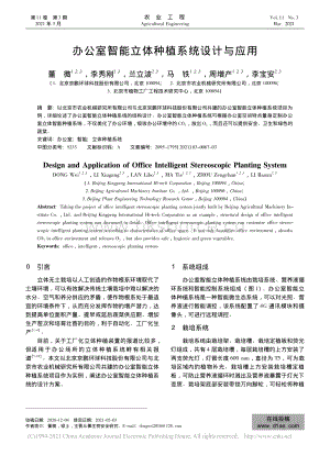 辦公室智能立體種植系統(tǒng)設(shè)計(jì)與應(yīng)用_董微.pdf