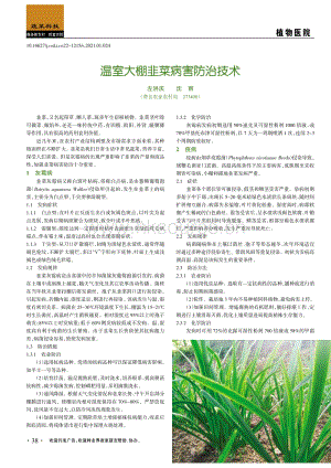 溫室大棚韭菜病害防治技術(shù).pdf