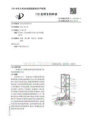 專利：一種溫室自主精準變量風送噴霧機器人結構及規(guī)劃路徑方法.pdf