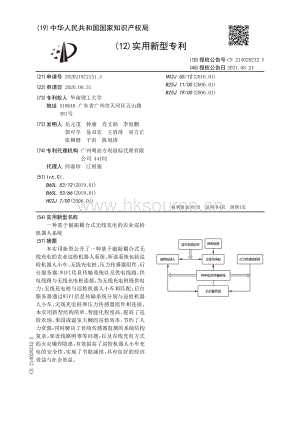 專利：一種基于磁振耦合式無線充電的農(nóng)業(yè)巡檢機器人系統(tǒng).pdf