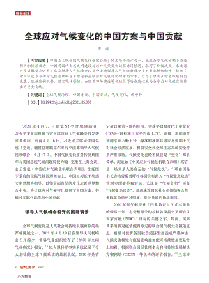 全球應(yīng)對氣候變化的中國方案與中國貢獻(xiàn).pdf