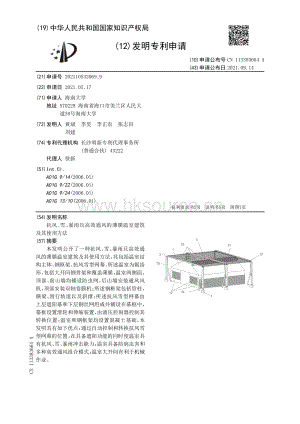 專利：抗風(fēng)、雪、暴雨且高效通風(fēng)的薄膜溫室建筑及其使用方法.pdf