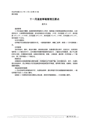 十一月溫室草莓管理五要點(diǎn)_孟漢義.pdf