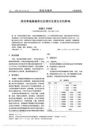 探究草莓藤基質(zhì)化處理對(duì)生菜生長(zhǎng)的影響_陸建蘭.pdf