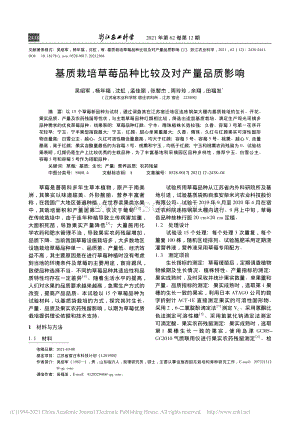 基質(zhì)栽培草莓品種比較及對(duì)產(chǎn)量品質(zhì)影響_吳紹軍.pdf
