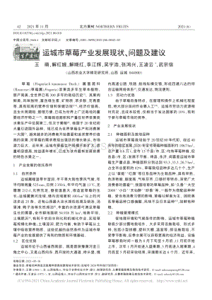 運城市草莓產(chǎn)業(yè)發(fā)展現(xiàn)狀、問題及建議_王萌.pdf