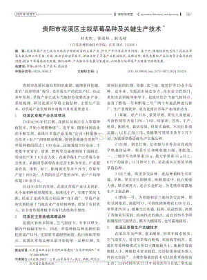 貴陽市花溪區(qū)主栽草莓品種及關(guān)鍵生產(chǎn)技術(shù)_杜文凱.pdf