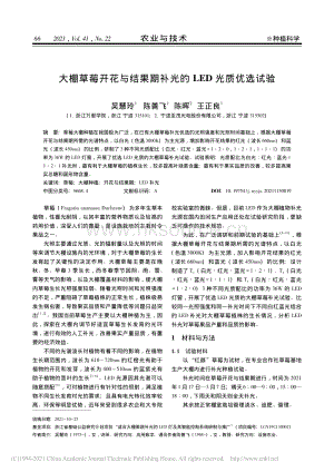 大棚草莓開花與結(jié)果期補(bǔ)光的LED光質(zhì)優(yōu)選試驗(yàn)_吳慧玲.pdf