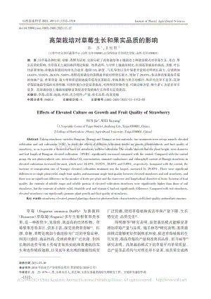 高架栽培對(duì)草莓生長和果實(shí)品質(zhì)的影響_孫杰.pdf