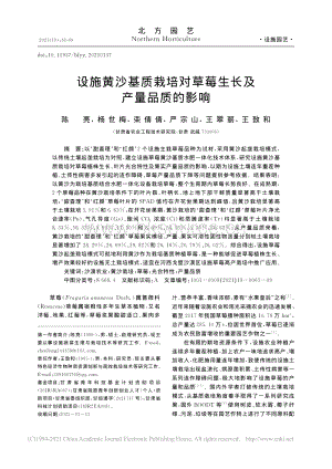 設施黃沙基質栽培對草莓生長及產量品質的影響_陳亮.pdf