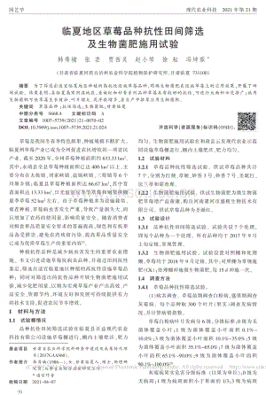 臨夏地區(qū)草莓品種抗性田間篩選及生物菌肥施用試驗(yàn)_韓秀楠.pdf