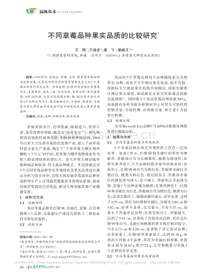 不同草莓品種果實(shí)品質(zhì)的比較研究_王剛.pdf